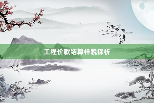 工程价款结算样貌探析